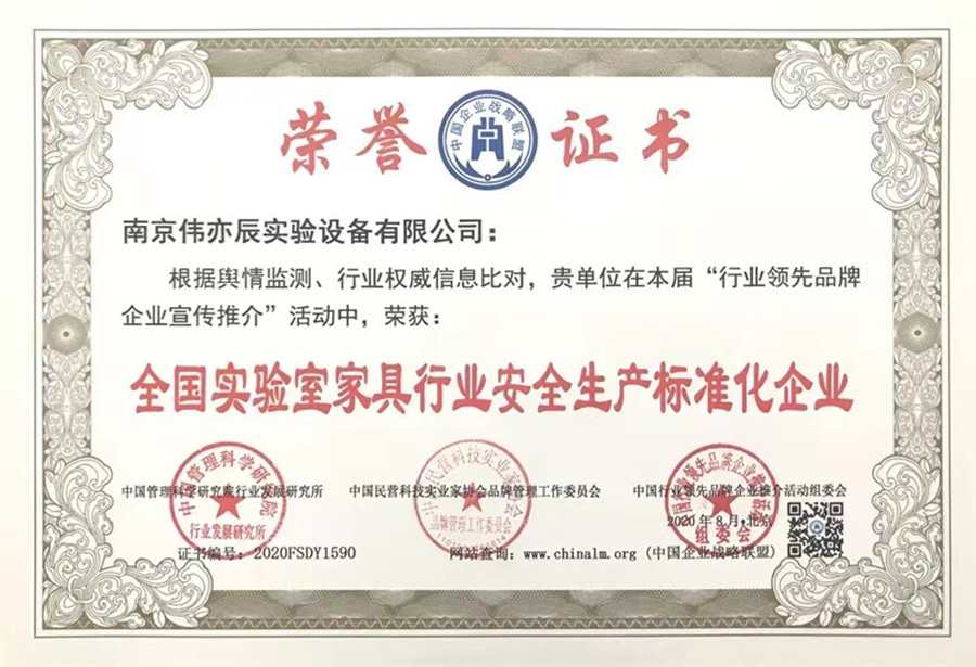 全國實驗室家具行業安全標準化生產企業